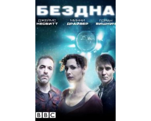 Бездна Бездна