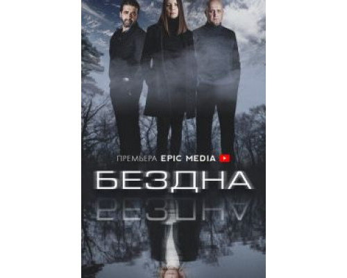Бездна Бездна