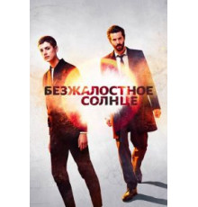 Безжалостное солнце   (2018)