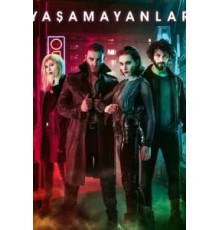 Безжизненные   (2018)