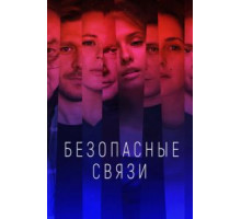 Безопасные связи   (2020)