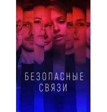 Безопасные связи   (2020)