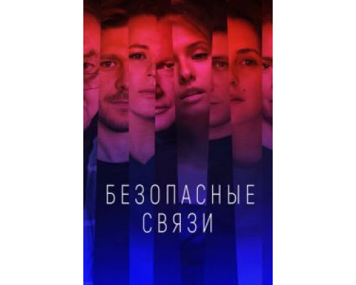 Безопасные связи Безопасные связи