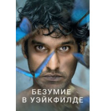 Безумие в Уэйкфилде   (2021)