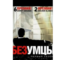 Безумцы    (2007)
