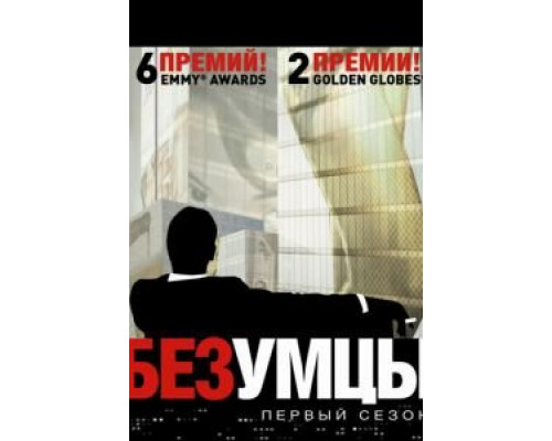 Безумцы     