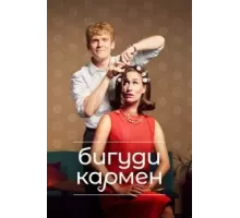 Бигуди Кармен   (2022)