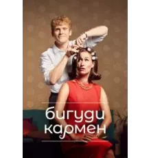 Бигуди Кармен   (2022)