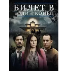 Билет в один конец    (2022)