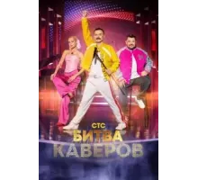 Битва каверов   (2023)