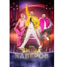 Битва каверов   (2023)