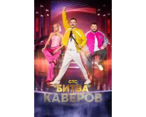 Битва каверов    