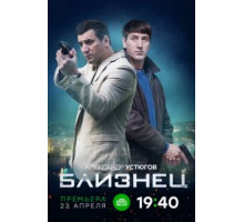Близнец   (2020)