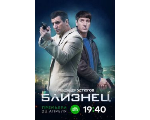 Близнец    