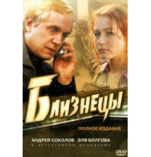 Близнецы   (2004)