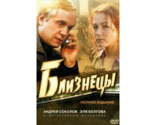 Близнецы    