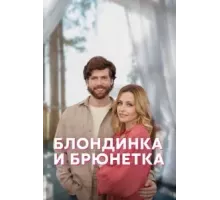 Блондинка и брюнетка   (2022)