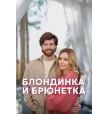 Блондинка и брюнетка   (2022)