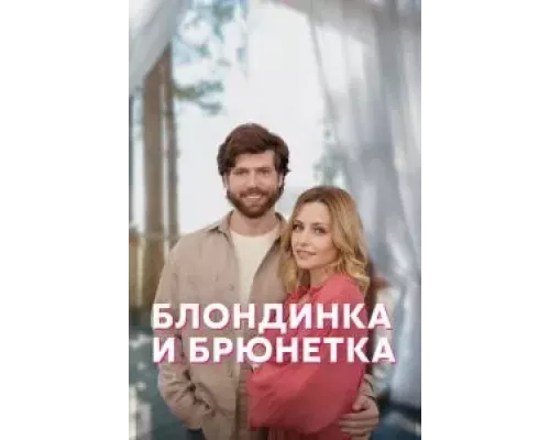 Блондинка и брюнетка    