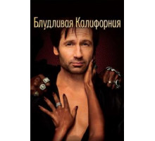 Блудливая Калифорния    (2007)