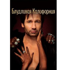 Блудливая Калифорния    (2007)