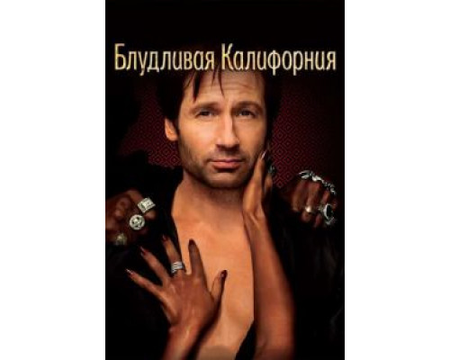 Блудливая Калифорния     