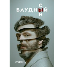 Блудный сын    (2019)