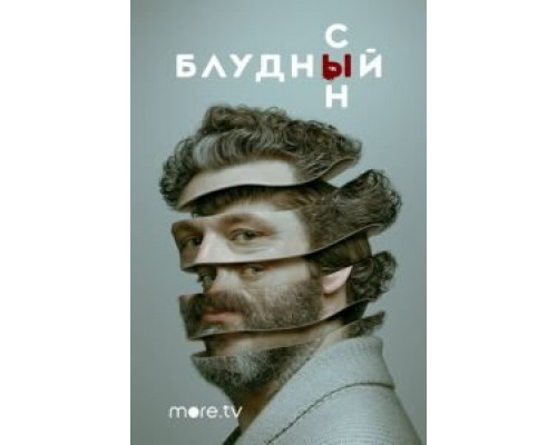 Блудный сын     