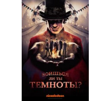 Боишься ли ты темноты?    (2019)