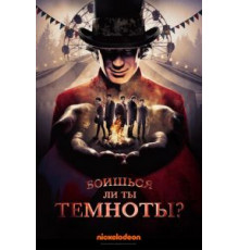 Боишься ли ты темноты?    (2019)