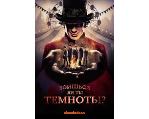 Боишься ли ты темноты? Боишься ли ты темноты?