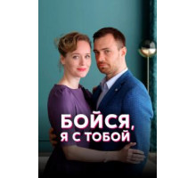 Бойся, я с тобой   (2021)