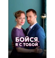 Бойся, я с тобой   (2021)