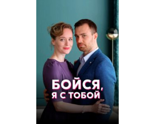 Бойся, я с тобой Бойся, я с тобой