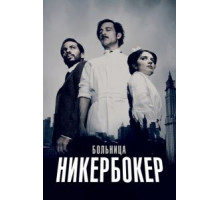 Больница Никербокер    (2014)