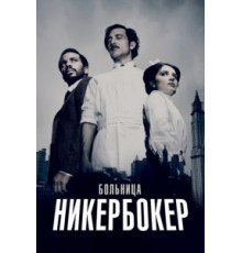 Больница Никербокер    (2014)