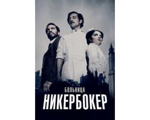 Больница Никербокер Больница Никербокер