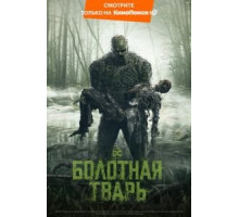 Болотная тварь   (2019)