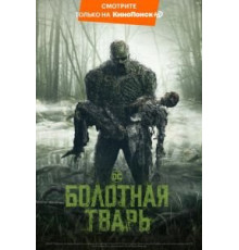 Болотная тварь   (2019)