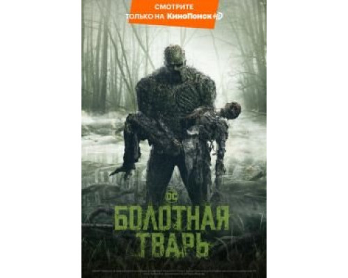 Болотная тварь Болотная тварь