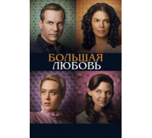 Большая любовь    (2006)