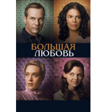 Большая любовь    (2006)