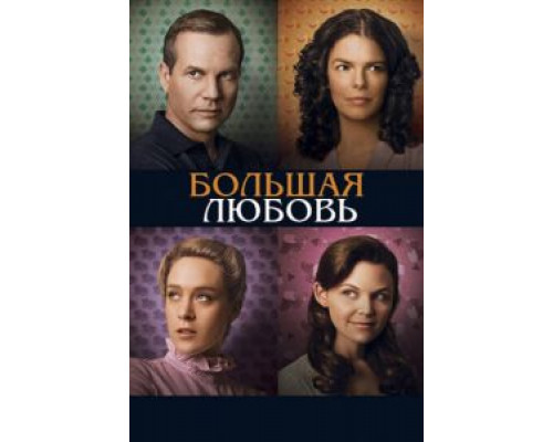 Большая любовь Большая любовь