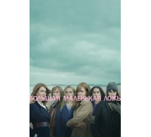 Большая маленькая ложь    (2017)