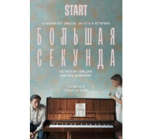 Большая секунда  (2021)