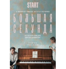 Большая секунда  (2021)