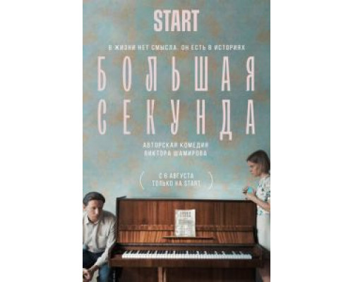 Большая секунда Большая секунда