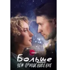 Больше, чем прикосновение  (2023)