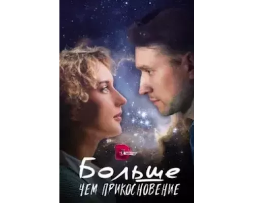 Больше, чем прикосновение Больше, чем прикосновение