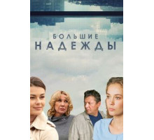 Большие надежды   (2019)